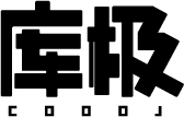 库极